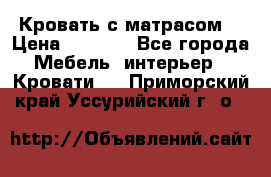 Кровать с матрасом  › Цена ­ 3 000 - Все города Мебель, интерьер » Кровати   . Приморский край,Уссурийский г. о. 